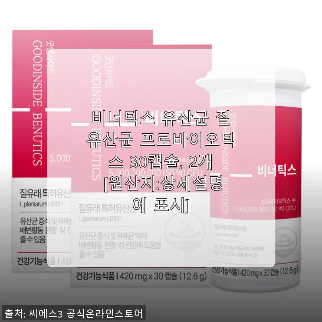 비너틱스 유산균 질유산균 프로바이오틱스 30캡슐 2개 세트 사용 후기