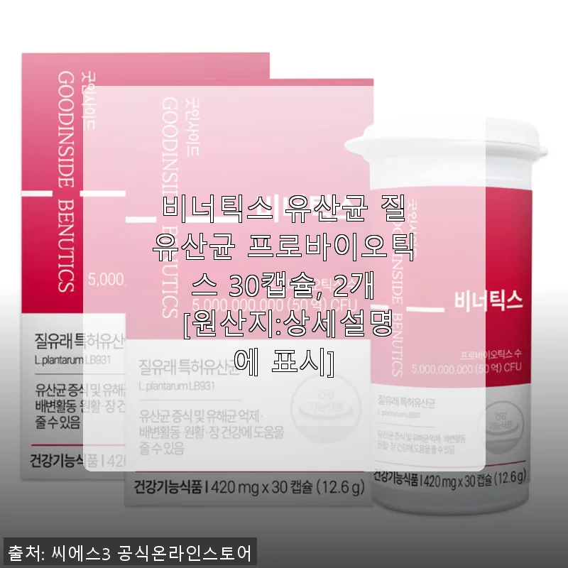 비너틱스 유산균 질유산균 프로바이오틱스 30캡슐 2개 세트 사용 후기
