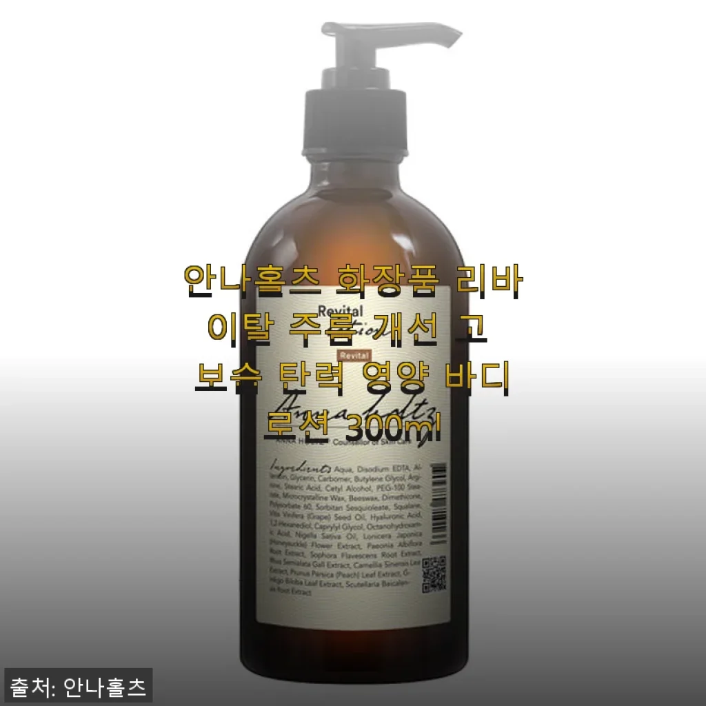 안나홀츠 리바이탈 주름 개선 고 보습 탄력 영양 바디로션 300ml 사용후기