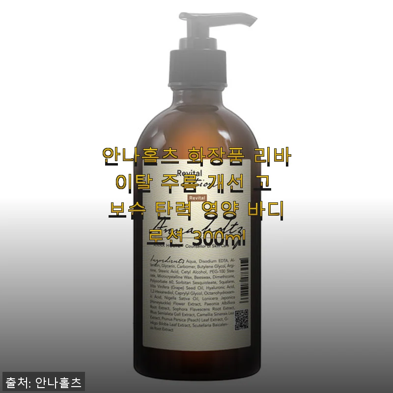 안나홀츠 리바이탈 주름 개선 고 보습 탄력 영양 바디로션 300ml 사용후기
