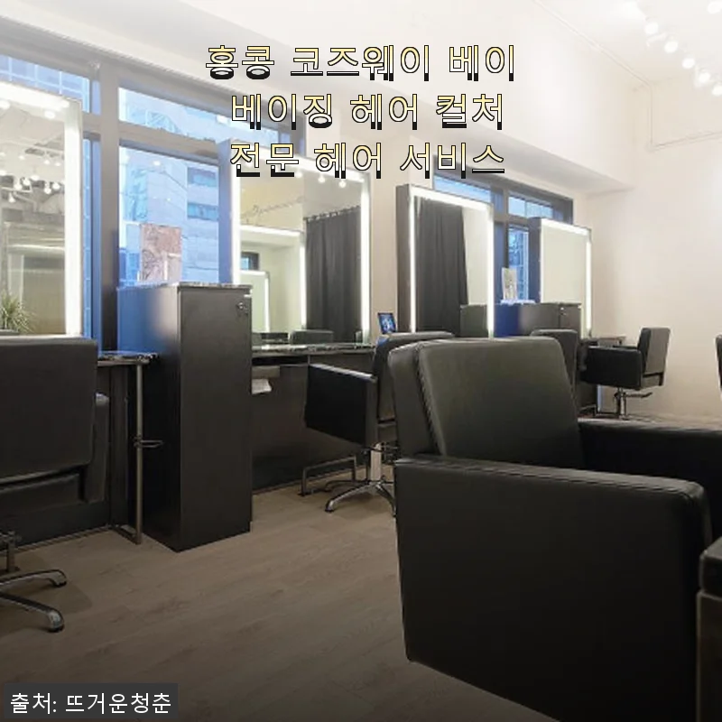 홍콩 코즈웨이 베이 베이징 헤어 컬처 전문 헤어 서비스 사용후기