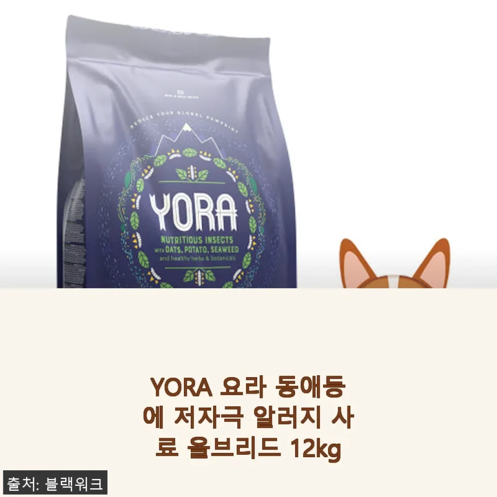 YORA 요라 동애등에 저자극 알러지 사료 올브리드 12kg 사용후기