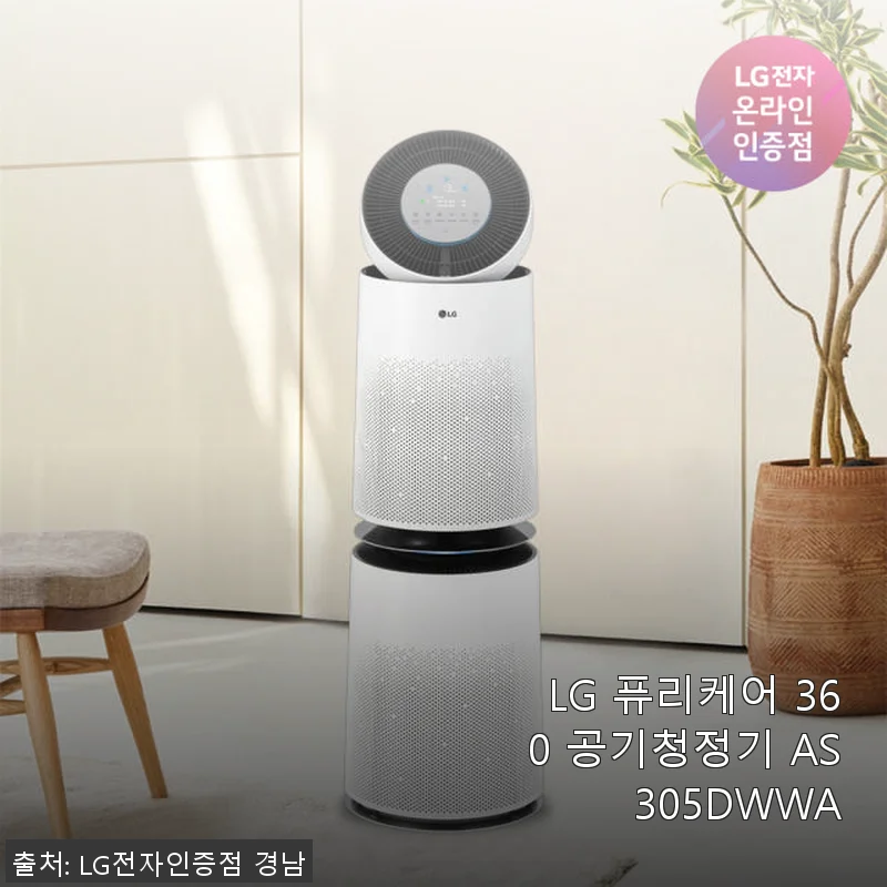 LG 퓨리케어 360 공기청정기 AS305DWWA 사용후기: 집안 공기 관리에 딱 맞는 선택