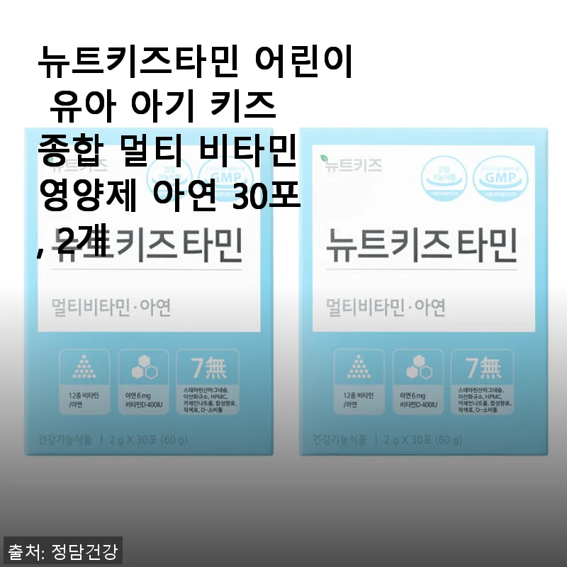 뉴트키즈타민 어린이 멀티 비타민, 직접 써보니 아이 건강 챙기기 딱 좋아요!