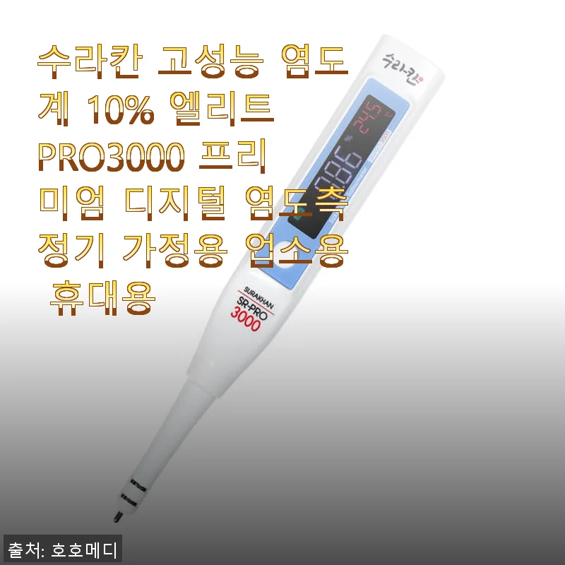 수라칸 고성능 염도계 PRO3000 사용 후기 – 집과 업소에서 편리한 디지털 염도측정기