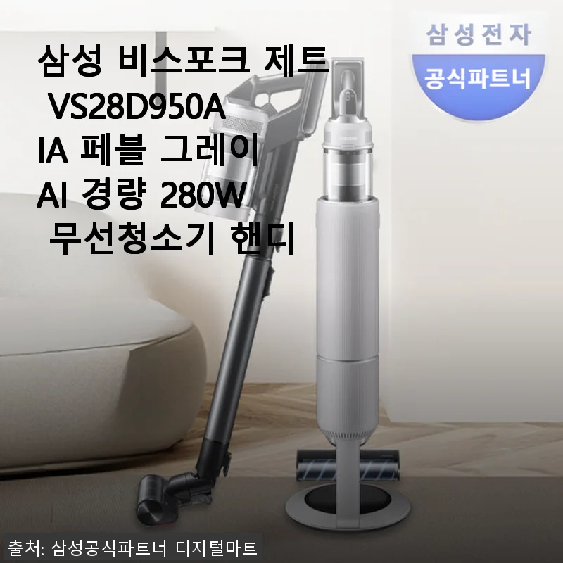 삼성 비스포크 제트 VS28D950AIA 페블 그레이 AI 경량 280W 무선청소기 사용후기
