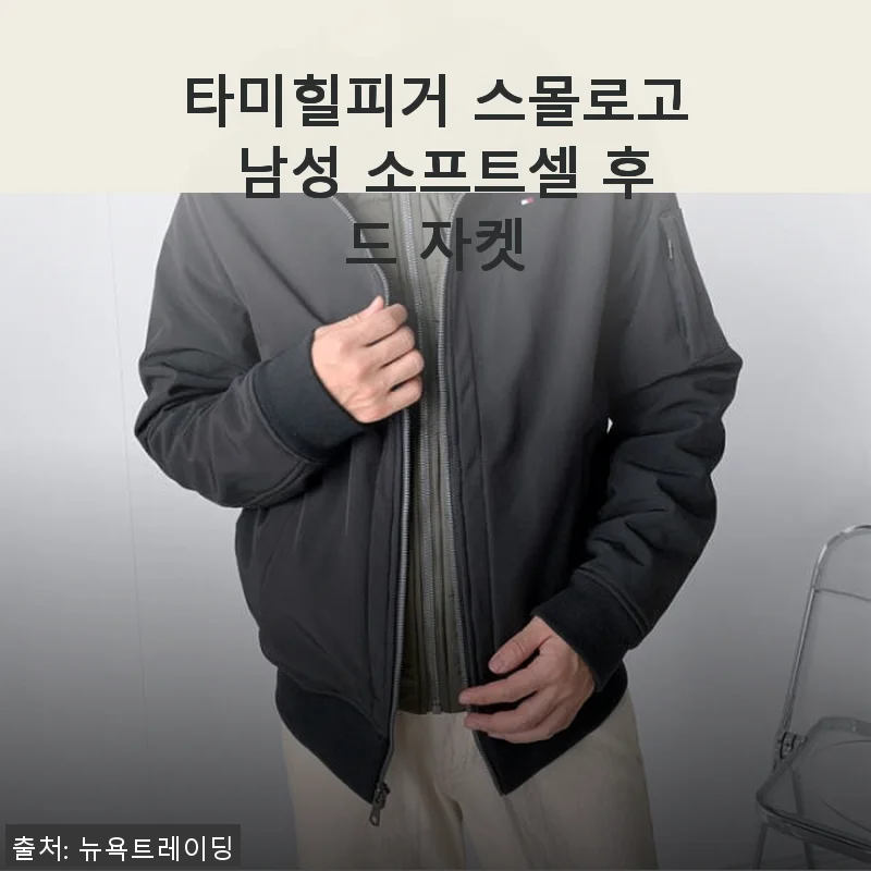 타미힐피거 스몰로고 남성 소프트셀 후드 자켓 사용후기