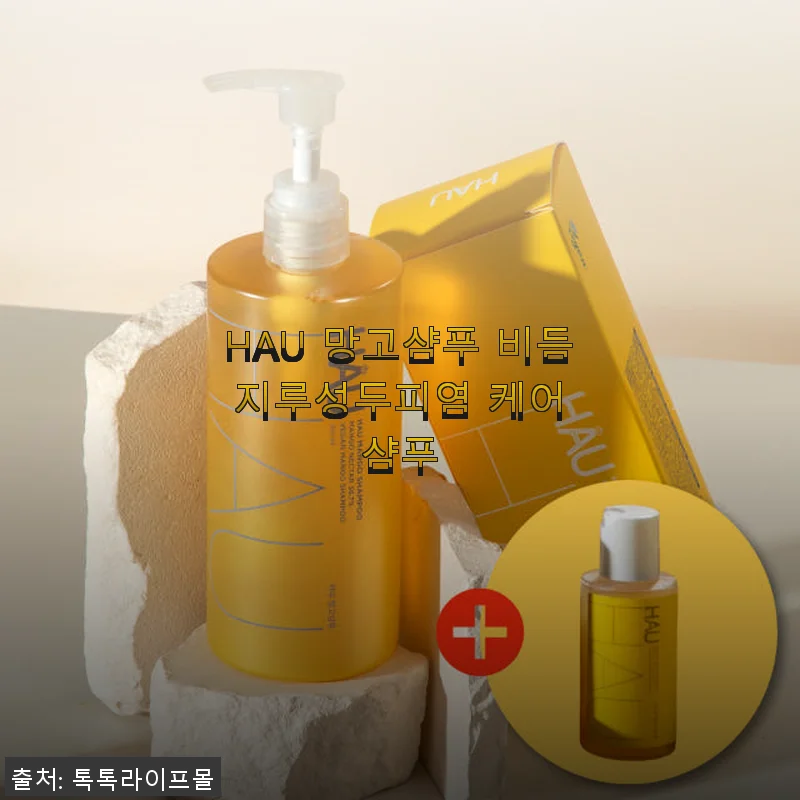 HAU 망고샴푸 비듬 지루성두피염 케어 샴푸 사용후기
