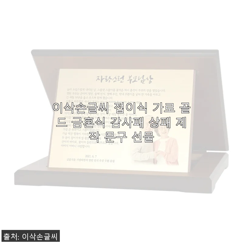 이삭손글씨 접이식 가로 골드 금혼식 감사패 사용후기