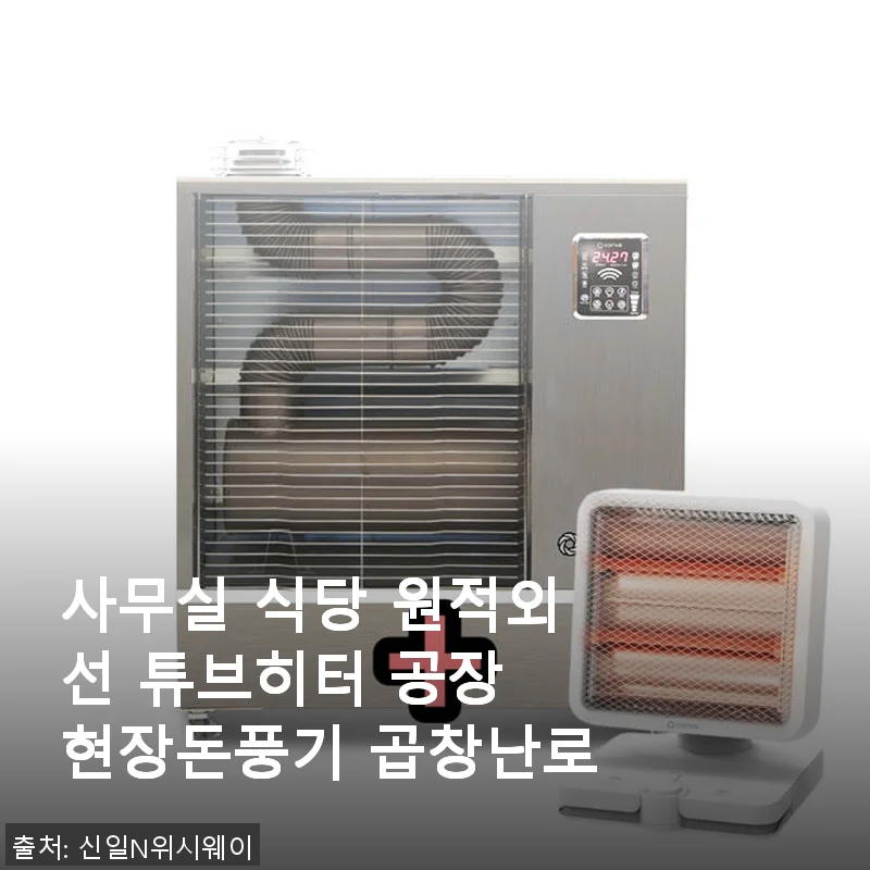 사무실 식당 원적외선 튜브히터 곱창난로 사용후기 – 따뜻함이 오래가는 난방 솔루션