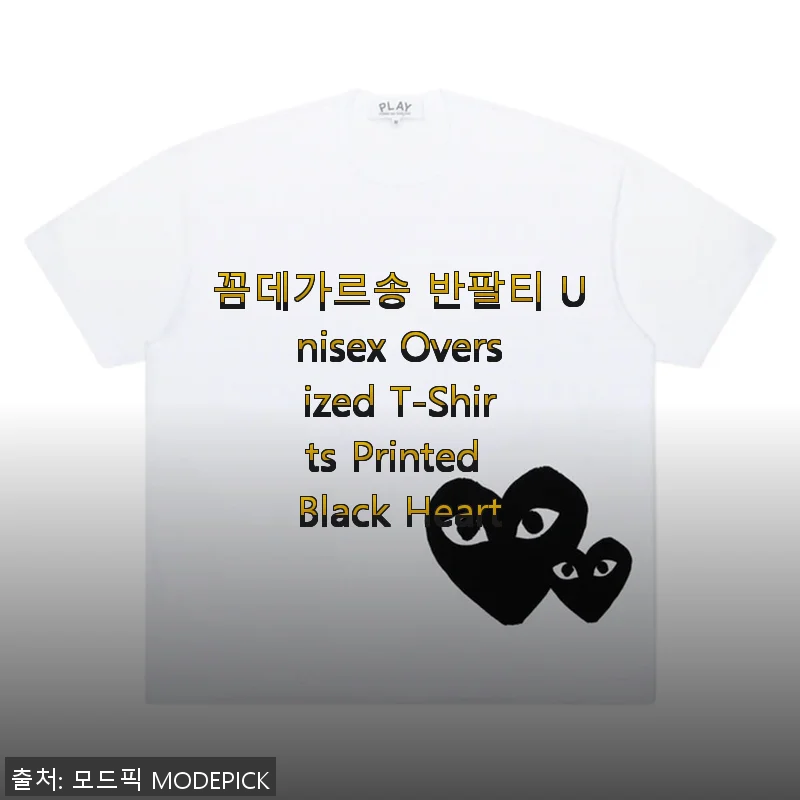 꼼데가르송 반팔티 Unisex Oversized T-Shirts Printed Black Heart 사용후기
