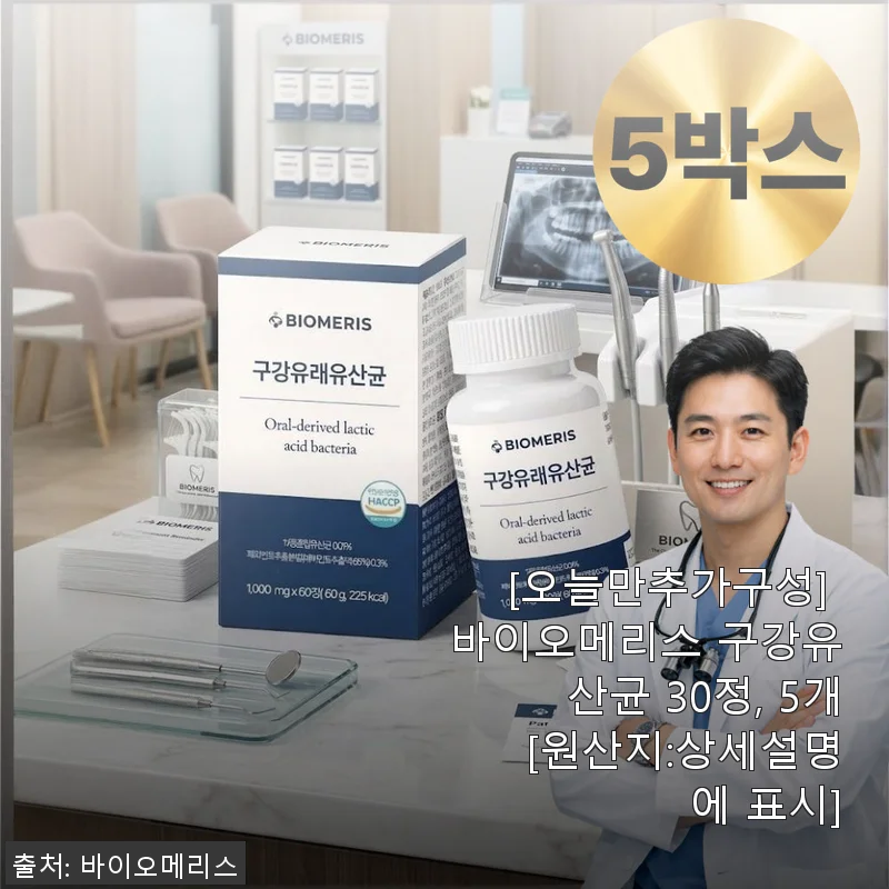 바이오메리스 구강유산균 30정 5개 세트 사용후기
