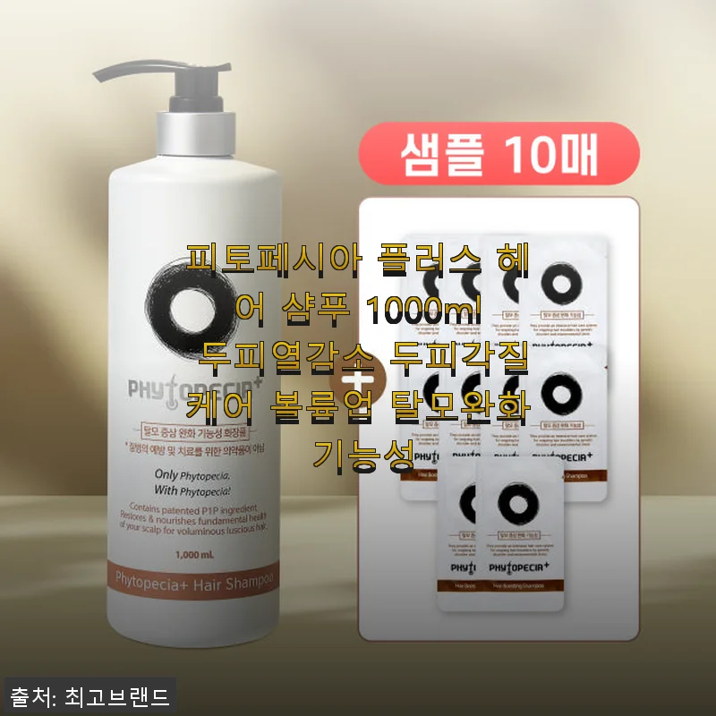 피토페시아 플러스 헤어 샴푸 1000ml 사용후기: 두피 열감소와 탈모 완화 효과 체감
