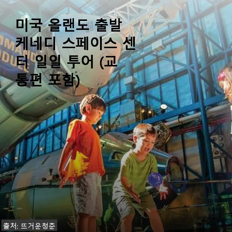 미국 올랜도 출발 케네디 스페이스 센터 일일 투어 사용후기
