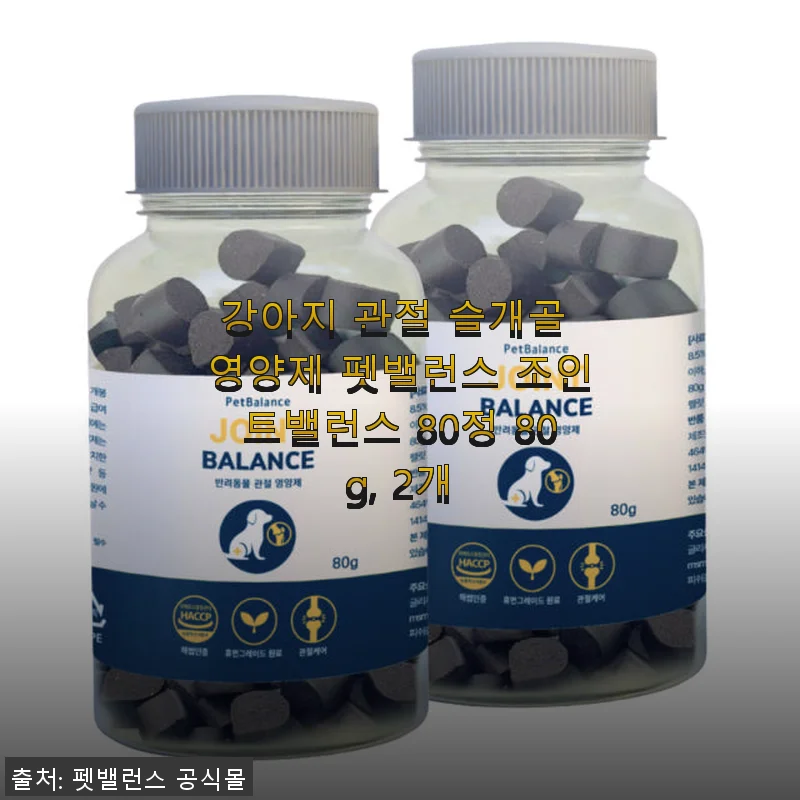 강아지 관절 슬개골 영양제 펫밸런스 조인트밸런스 80정 사용후기