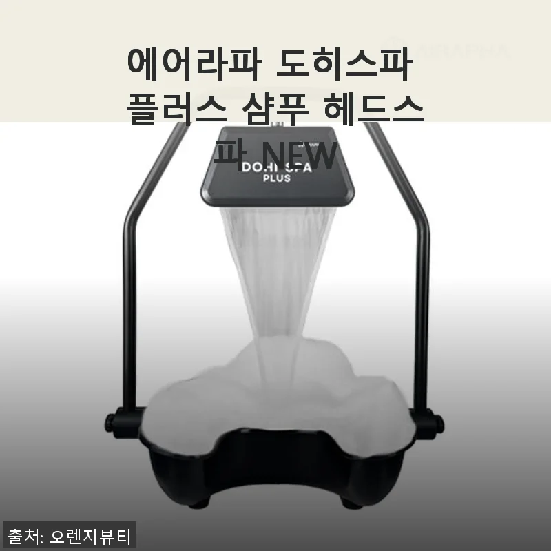 에어라파 도히스파 플러스 샴푸 헤드스파 NEW 사용후기