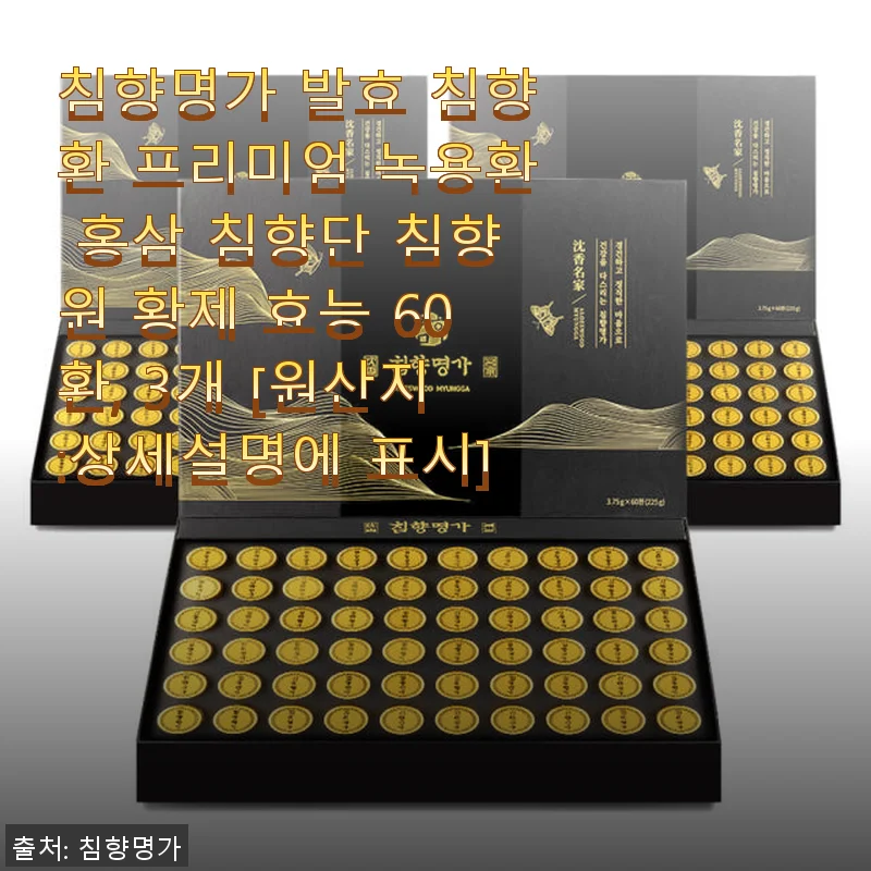 침향명가 발효 침향환 프리미엄 녹용환 홍삼 침향단 사용후기