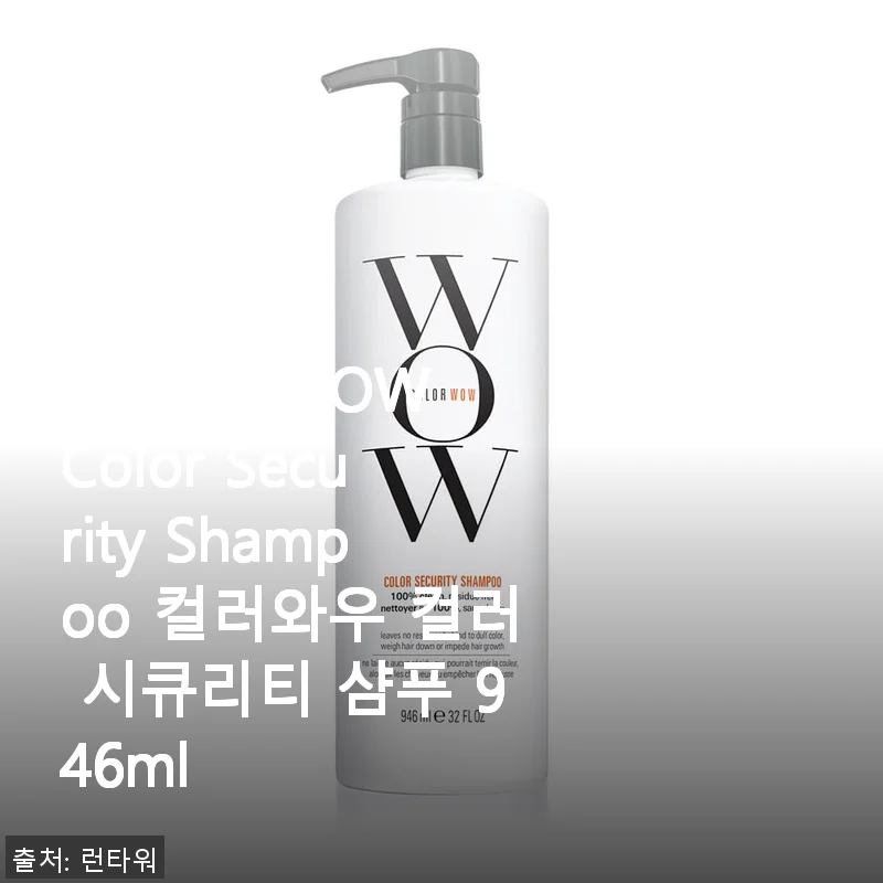 COLOR WOW Color Security Shampoo 사용 후기와 경험담