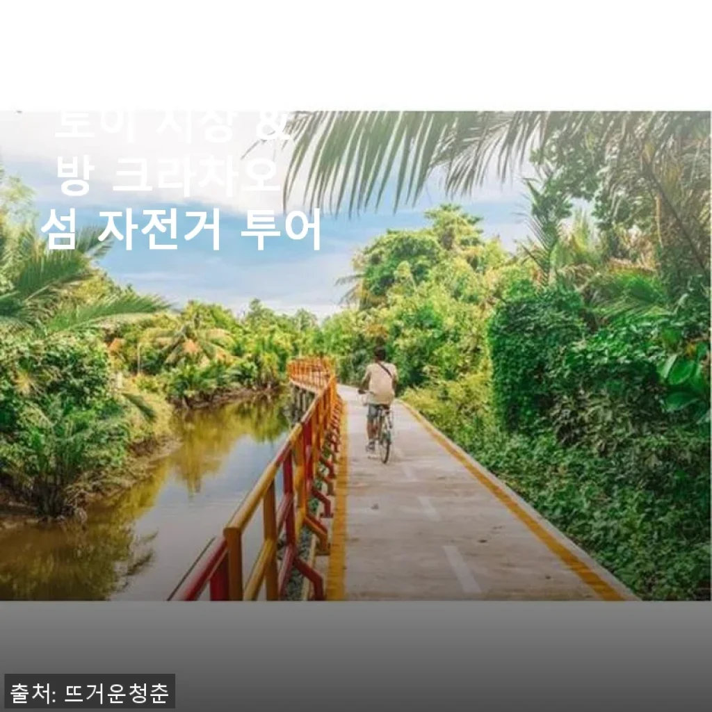 방콕 클롱 토이 시장 & 방 크라차오 섬 자전거 투어 체험 후기