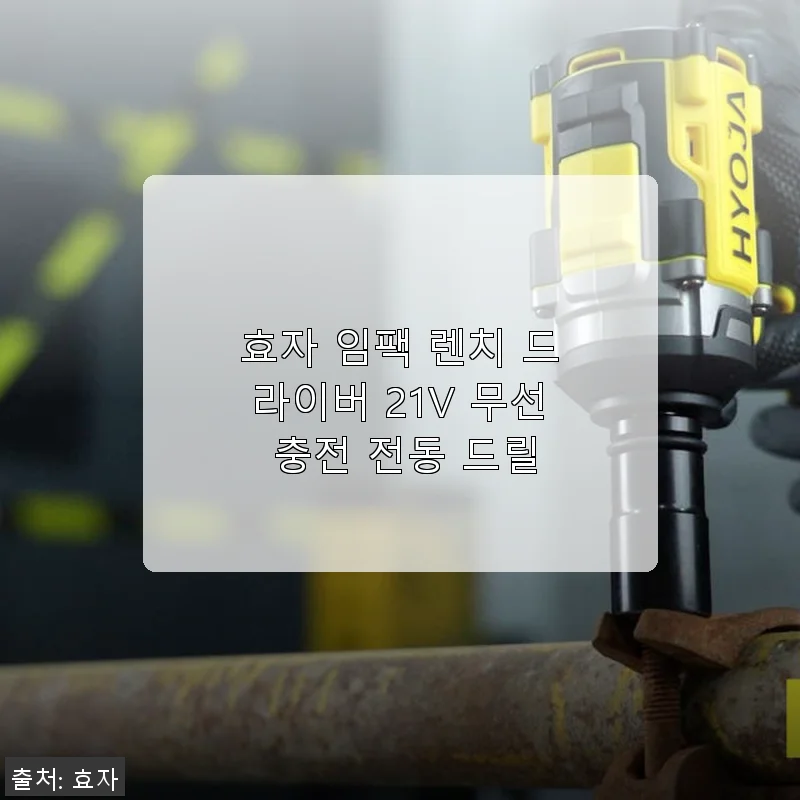 효자 임팩 렌치 드라이버 21V 무선 충전 전동 드릴 사용후기