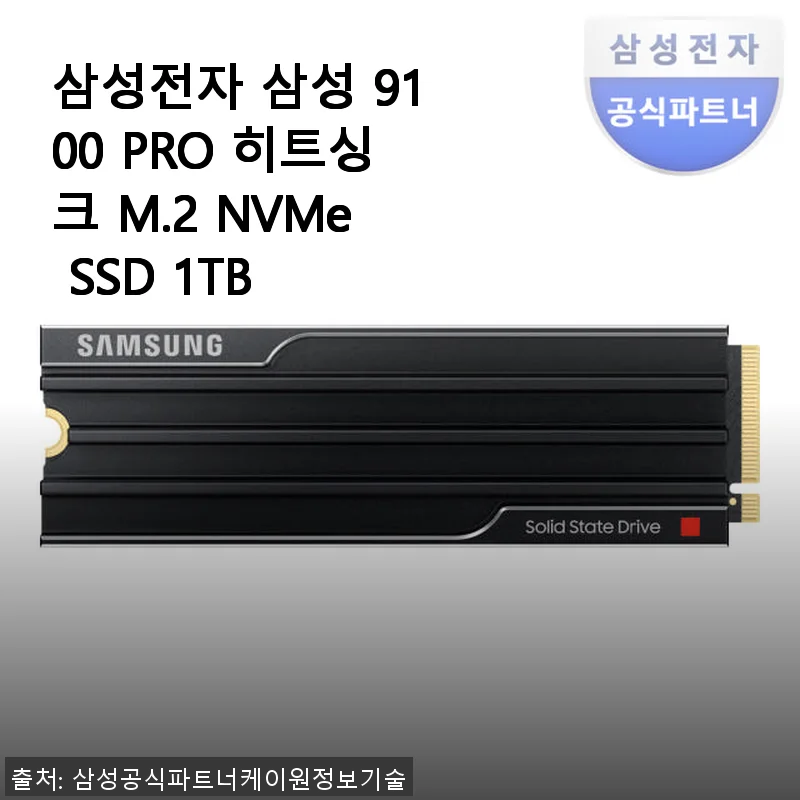 삼성전자 삼성 9100 PRO 히트싱크 M.2 NVMe SSD 1TB 사용후기