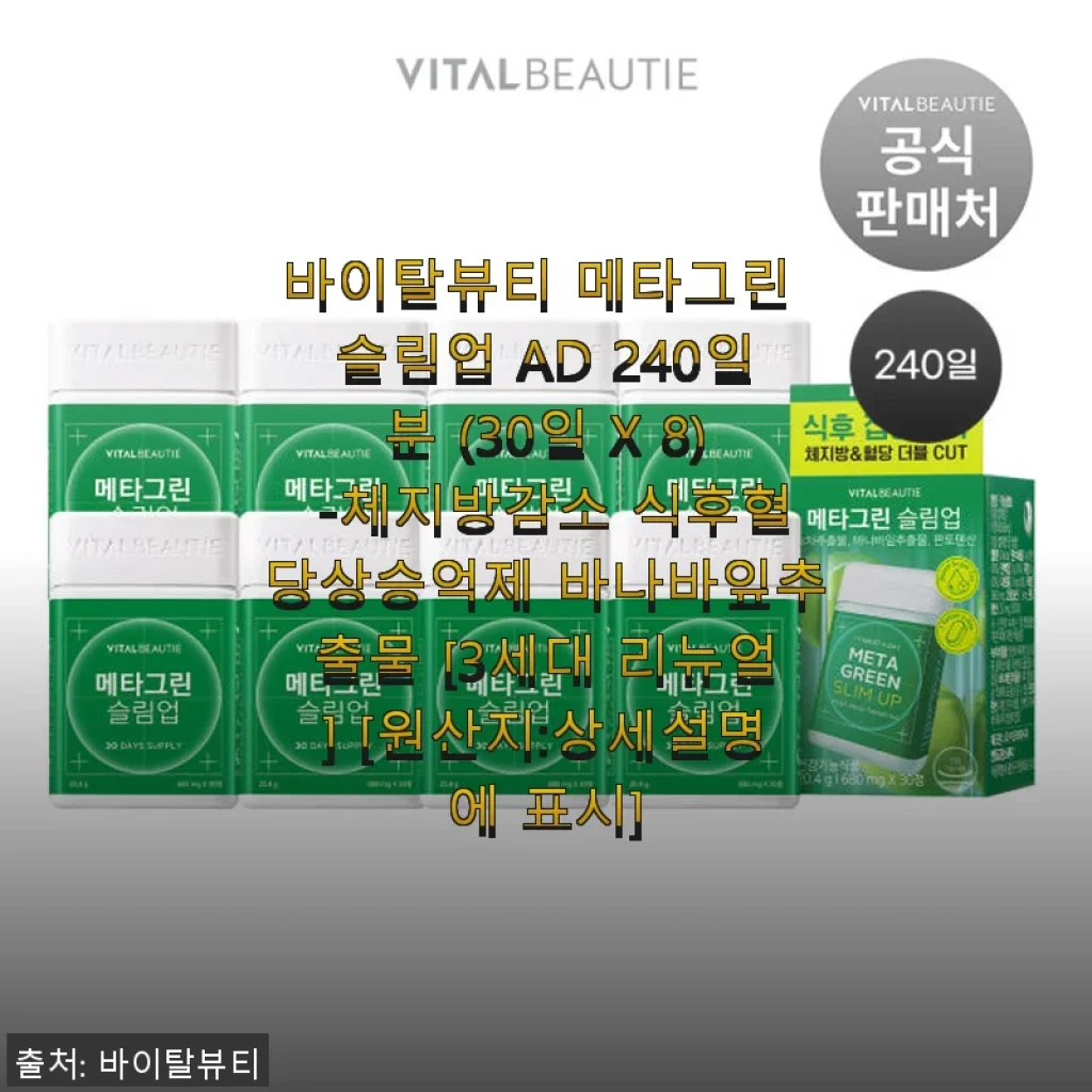 바이탈뷰티 메타그린 슬림업 AD 240일분 사용후기: 꾸준한 섭취로 체지방 관리에 도움을 받은 경험