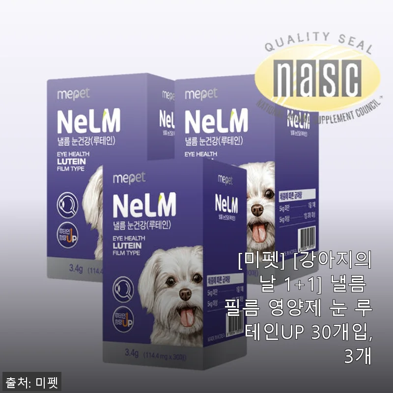 [미펫] 낼름 필름 영양제 눈 루테인UP 30개입 3개 세트 사용후기