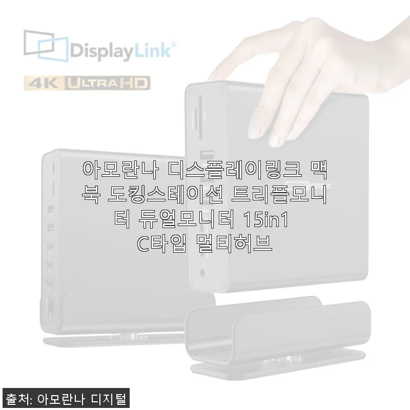 아모란나 디스플레이링크 맥북 도킹스테이션 15in1 사용 후기: 트리플 모니터 확장에 딱 맞는 선택