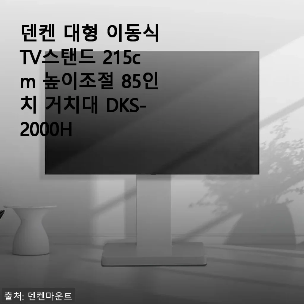 덴켄 대형 이동식 TV스탠드 DKS-2000H 사용후기: 85인치도 거뜬한 튼튼함과 세련된 디자인