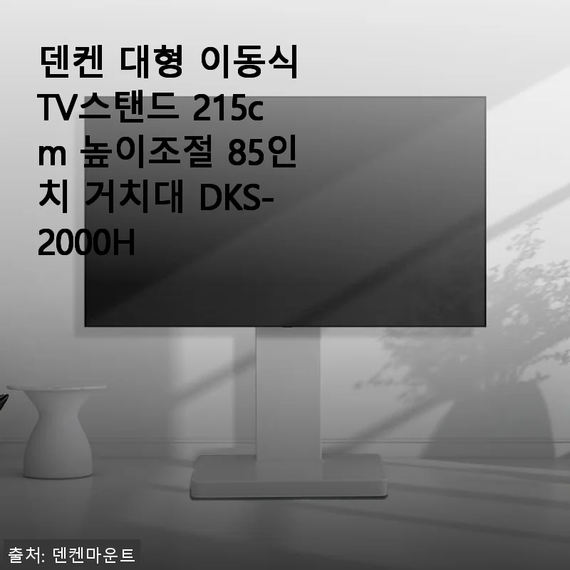 덴켄 대형 이동식 TV스탠드 DKS-2000H 사용후기: 85인치도 거뜬한 튼튼함과 세련된 디자인