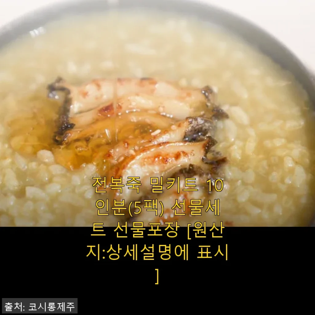 전복죽 밀키트 10인분 사용후기, 집에서 간편하게 즐긴 건강한 한 끼