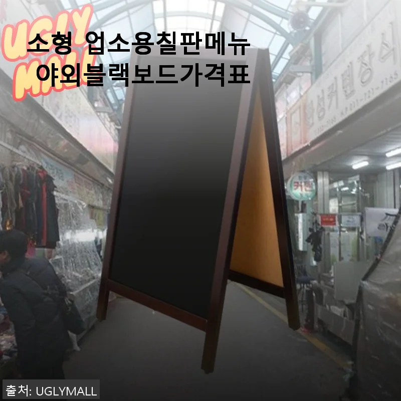 소형 업소용칠판메뉴 야외블랙보드가격표 사용후기