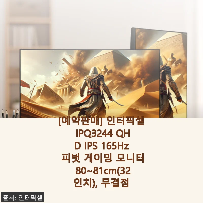 인터픽셀 IPQ3244 QHD IPS 165Hz 32인치 게이밍 모니터 사용 후기