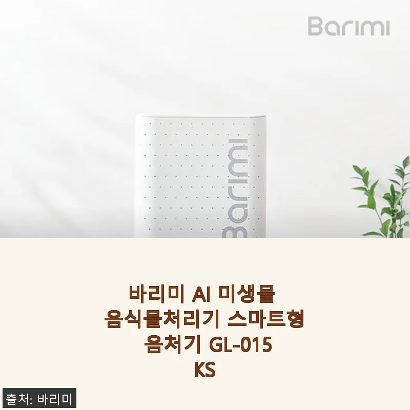 바리미 AI 미생물 음식물처리기 GL-015KS 사용후기, 우리 집 주방 혁신템