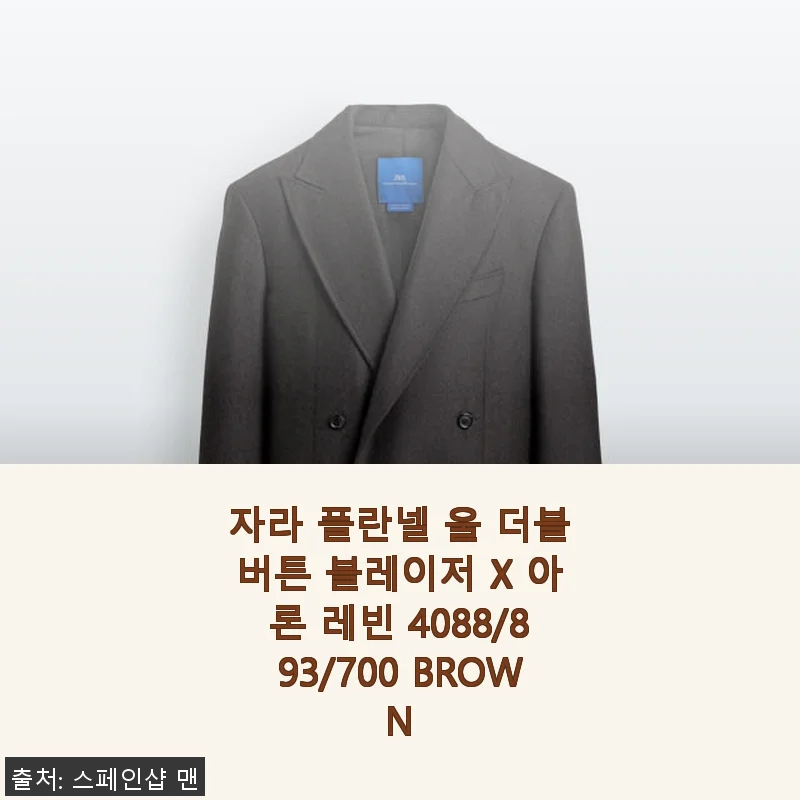 자라 플란넬 울 더블버튼 블레이저 X 아론 레빈 4088/893/700 BROWN 사용후기