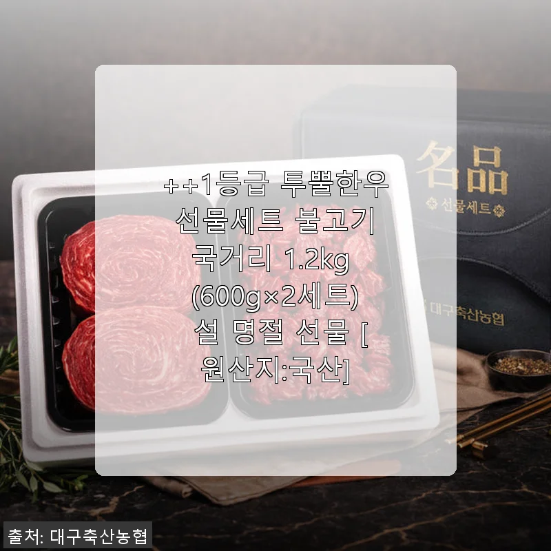 대구축협 1등급 투뿔한우 불고기+국거리 선물세트 사용후기
