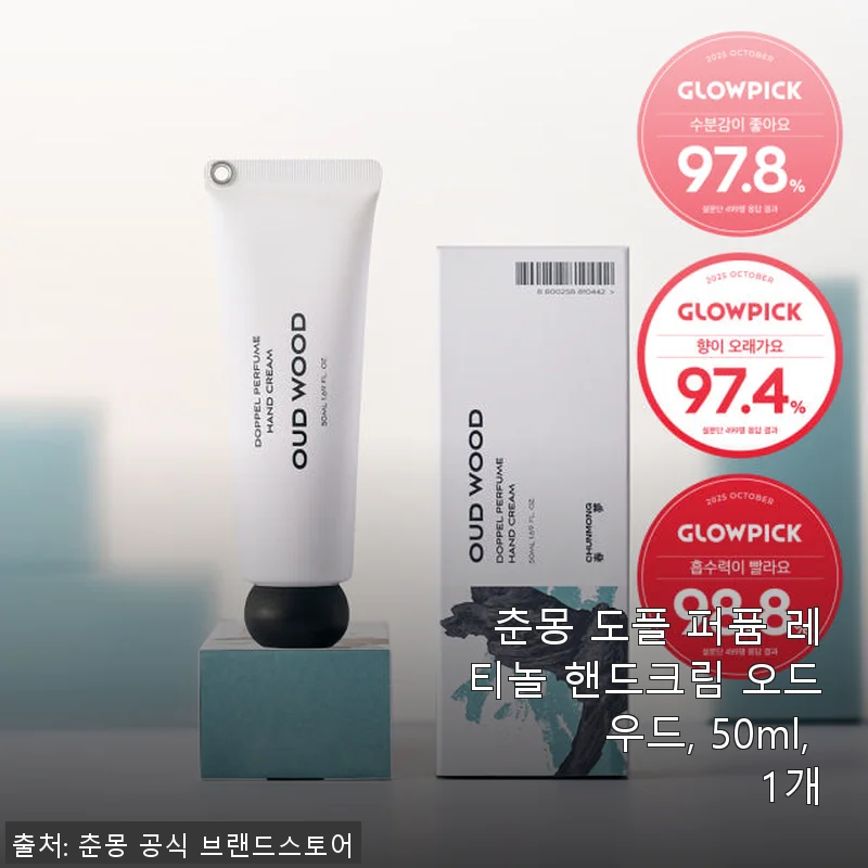 춘몽 도플 퍼퓸 레티놀 핸드크림 오드우드 50ml 사용후기 – 은은한 우디 향과 촉촉한 보습의 완벽한 조화