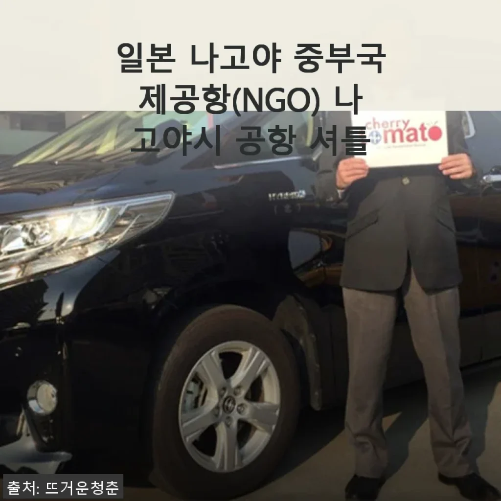 일본 나고야 중부국제공항 셔틀 이용 후기 및 할인 정보 소개