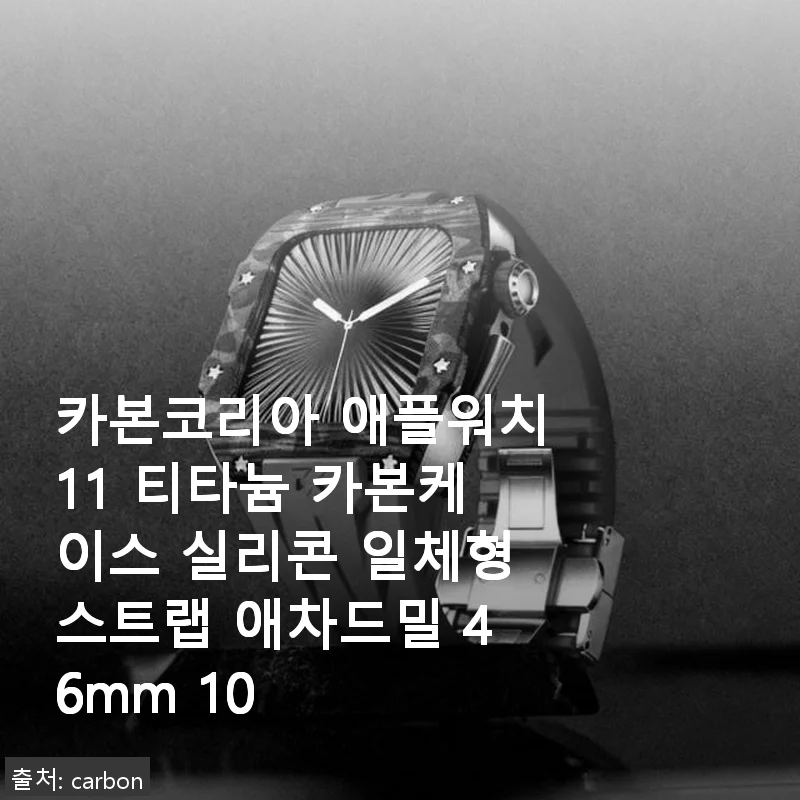 카본코리아 애플워치11 티타늄 카본케이스 실리콘 스트랩 사용후기 - 고급스러움과 실용성의 완벽 조화