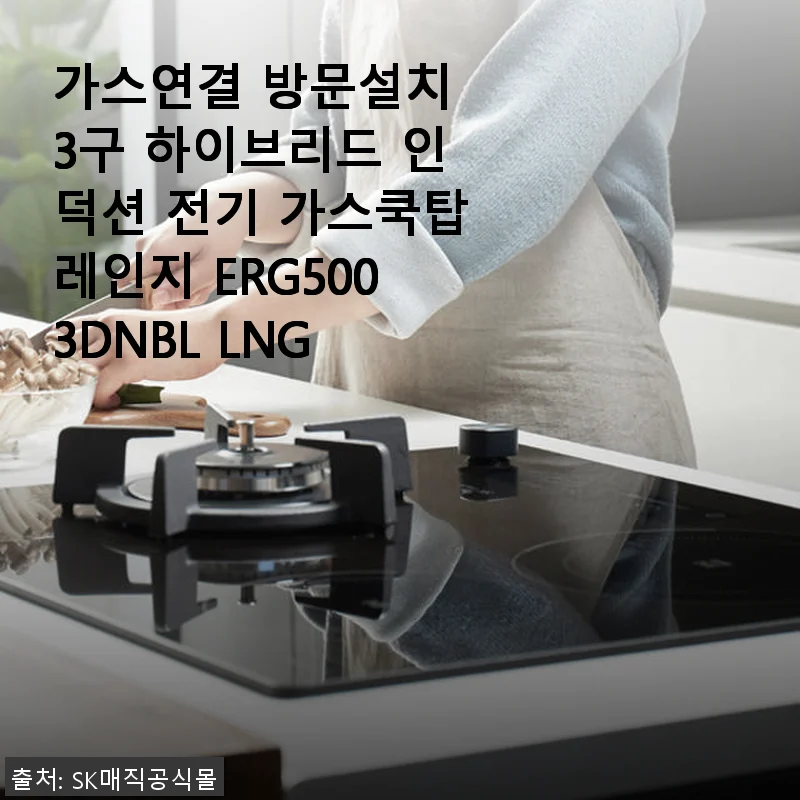 가스연결 방문설치 3구 하이브리드 인덕션 전기 가스쿡탑레인지 ERG5003DNBL LNG 사용후기