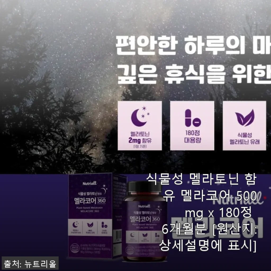 식물성 멜라토닌 멜라코어 500mg x 180정 6개월분, 직접 써보니 숙면에 확실한 도움