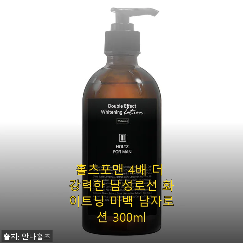 홀츠포맨 4배 더 강력한 남성로션 화이트닝 미백 남자로션 300ml 사용후기