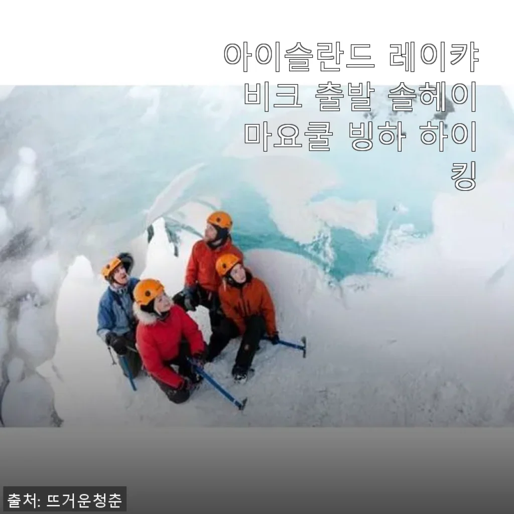 아이슬란드 레이캬비크 출발 솔헤이마요쿨 빙하 하이킹 사용후기