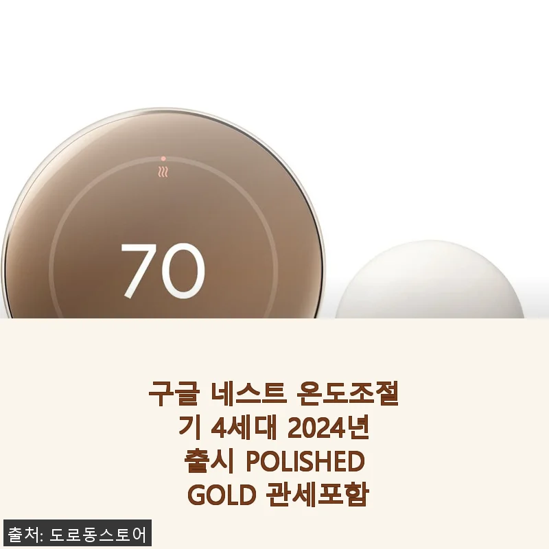 구글 네스트 온도조절기 4세대 POLISHED GOLD 사용후기