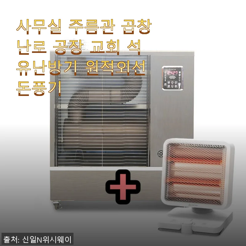 사무실 주름관 곱창난로 원적외선 돈풍기 사용후기