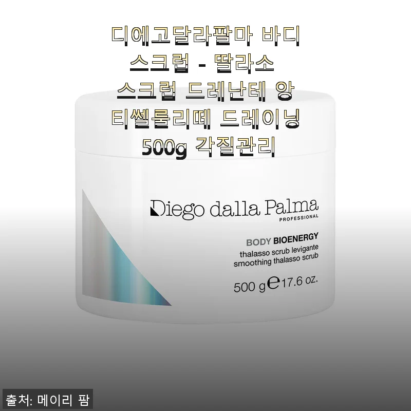 디에고달라팔마 바디스크럽 사용후기 – 각질관리와 바디 라인 정돈에 탁월한 선택