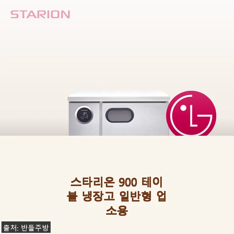 스타리온 900 테이블 냉장고 일반형 사용후기