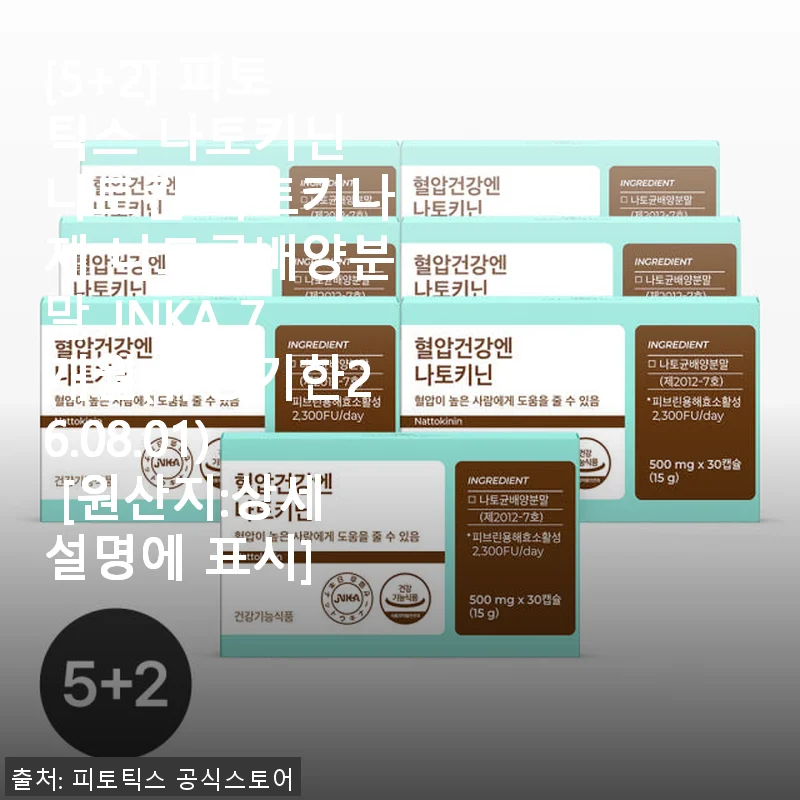 나토키닌 나토키나제 JNKA 7개월분 사용후기 - 혈압과 혈행 건강에 도움을 주는 선택