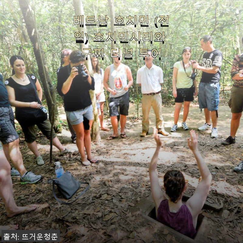 베트남 호치민 전일 투어 후기: 호치민시티와 구찌 터널을 제대로 경험하다