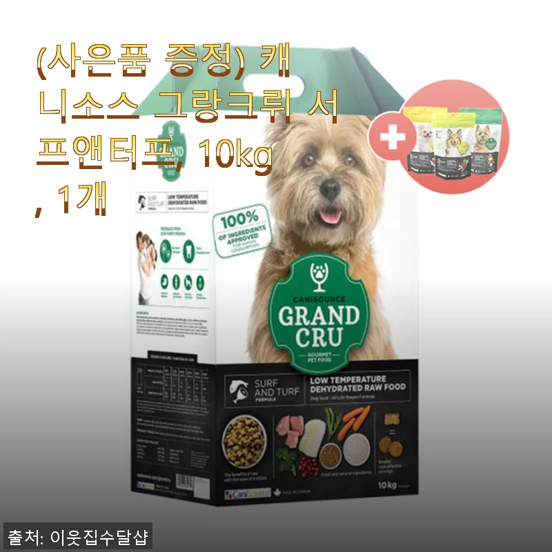캐니소스 그랑크뤼 서프앤터프 10kg 사용후기: 강아지 건강과 기호성 모두 만족한 사료